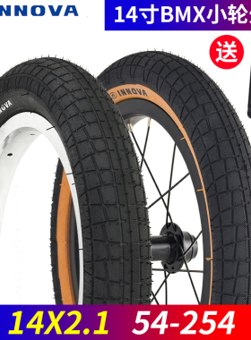 伊诺华14寸自行车外胎412折叠车BMX轮胎14*2.1胎肤边复古小轮车