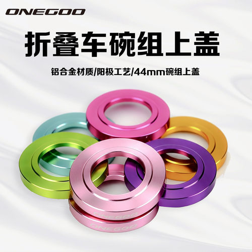 ONEGOO折叠车44mm碗组上盖P8改装