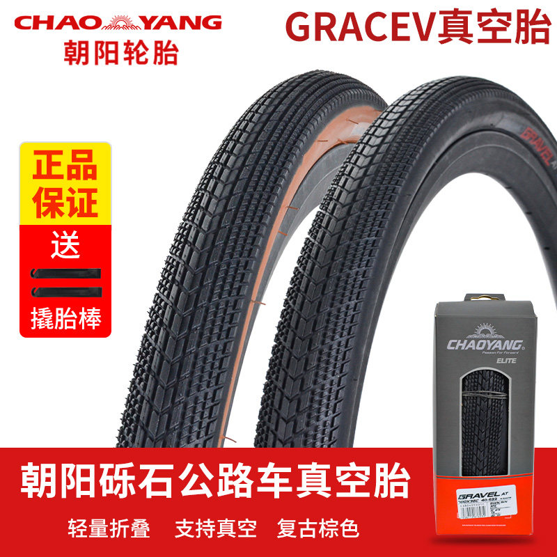 朝阳公路山地自行车700C瓜车Gravel砾石轻量折叠真空胎防刺轮胎