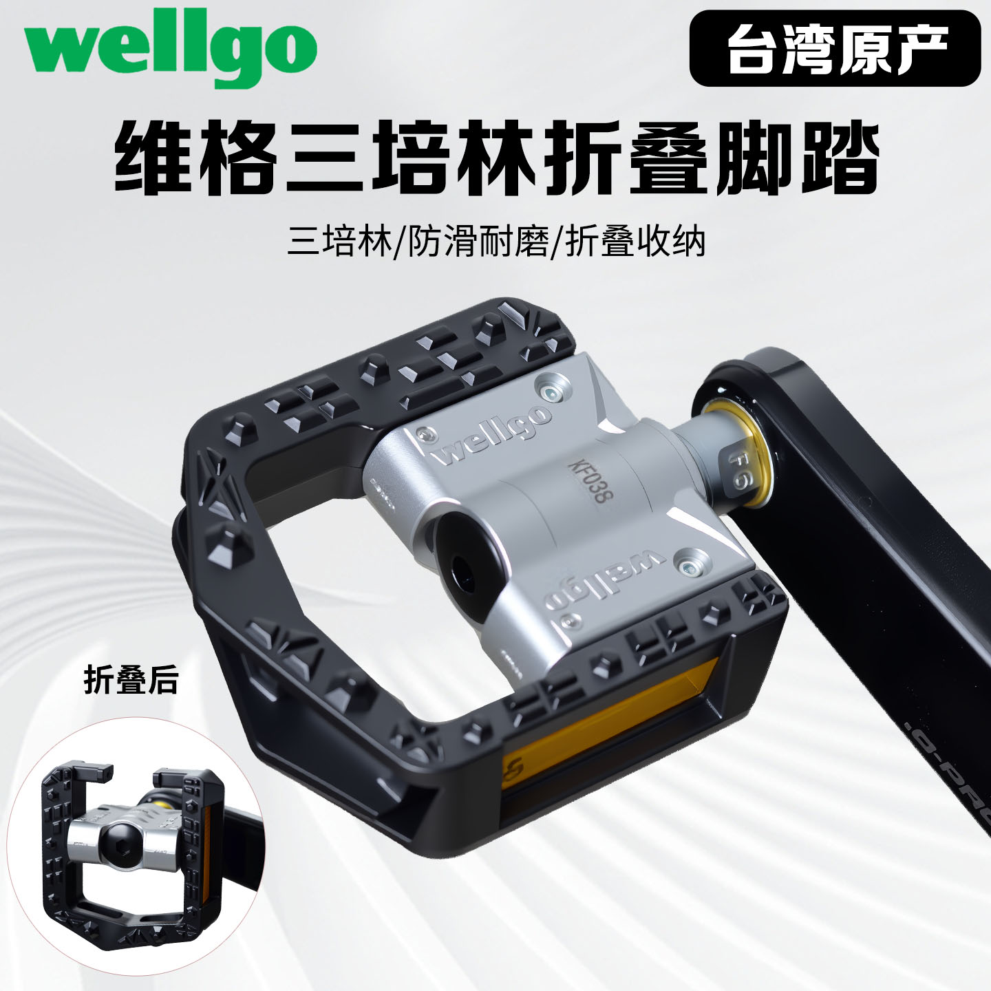 Wellgo维格KF038培林可折叠脚踏图片