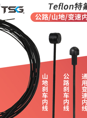 台湾TSG山地公路自行车特氟龙刹车变速内线线管铁氟龙单车线芯