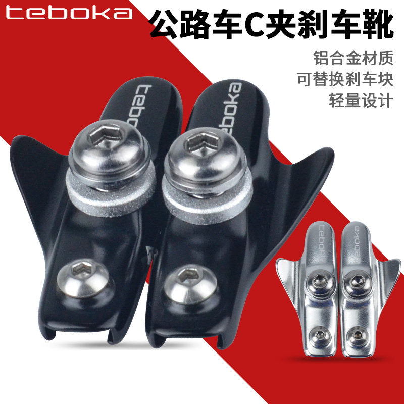 TEBOKA公路自行车铝合金C夹刹车靴/刹车底座替换刹车块刹车框