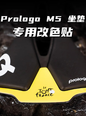 prologo贴纸M5坐垫队版贴纸坐垫3M改色贴纸M5专用自行车配件