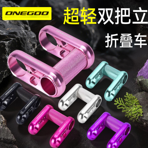 ONEGOO折叠车双把立25.4口径