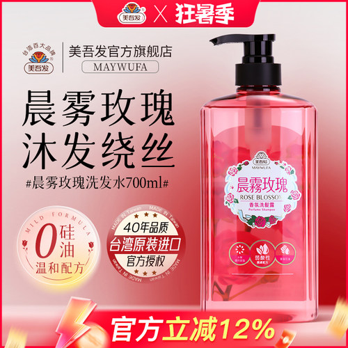 美吾发晨雾玫瑰洗发水台湾进口