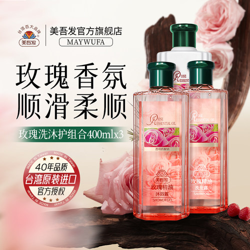 美吾发玫瑰精油洗发沐浴护发套装