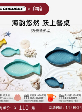 酷彩LE CREUSET鱼形餐盘碟子创意蒸鱼菜盘多色艺术海洋系列多巴胺