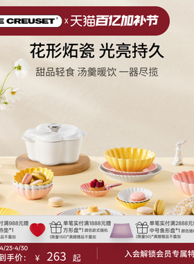 百年酷彩LE CREUSET 花盏系列19cm/22cm花形碟厨房厨具法国进口