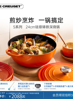 酷彩LE CREUSET法国进口珐琅铸铁24cmS系列深烧炖煮炒锅微压