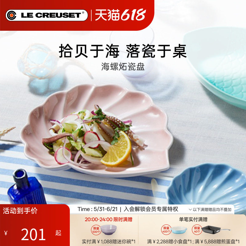 酷彩LE CREUSET法国创意海洋海螺鱼菜盘蘸料碟子水果盘餐具餐盘