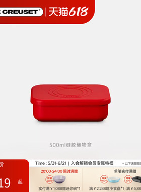 百年酷彩LE CREUSET硅胶储物盒收纳盒1升2升法国进口