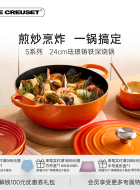 酷彩LE CREUSET法国进口珐琅铸铁24cmS系列深烧炖煮炒锅微压