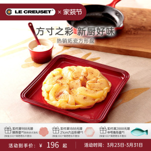 25cm家用水果菜盘碟子 酷彩LE CREUSET法国网红方形盘16