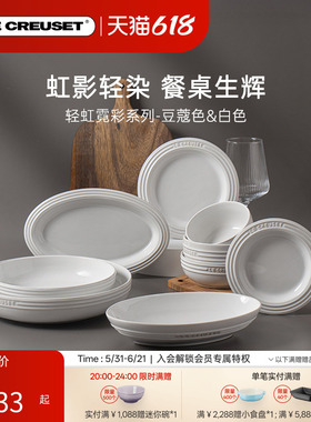 酷彩LE CREUSET轻虹霓彩多巴胺餐具米饭汤碗盘碟子豆蔻色白色