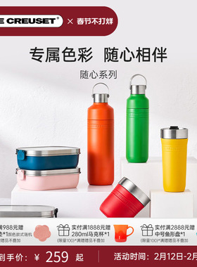 百年酷彩LECREUSET随心系列大容量便携户外运动保温水杯饭盒礼物