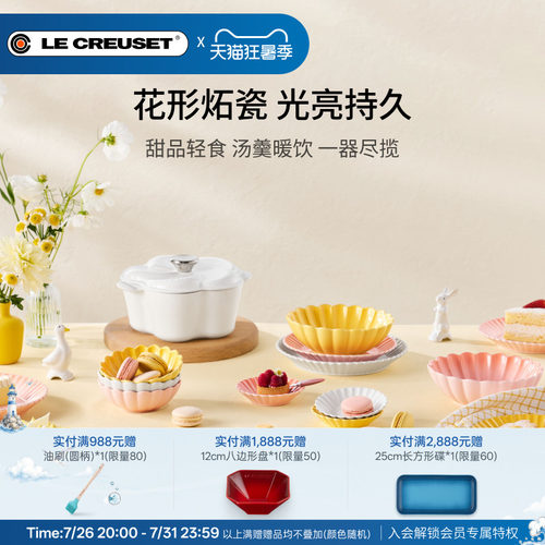 百年酷彩LE CREUSET 花盏系列19cm/22cm花形碟厨房厨具法国进口