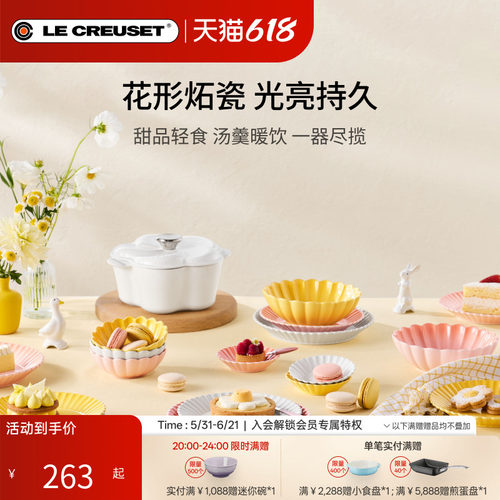 百年酷彩LE CREUSET 花盏系列19cm/22cm花形碟厨房厨具法国进口