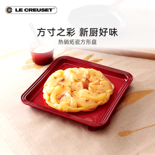 酷彩LE 25cm家用水果菜盘碟子 CREUSET法国网红方形盘16