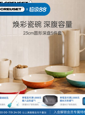 酷彩LE CREUSET炻瓷套装圆形碟深盘米饭碗麦片碗意面碗套装礼物