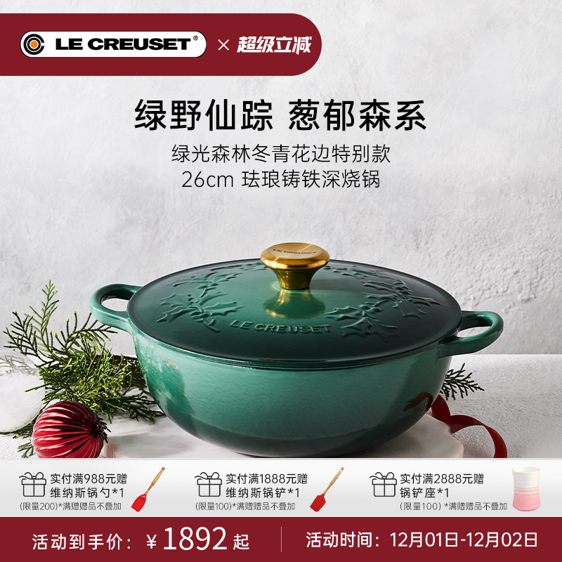 法国LECREUSET酷彩珐琅铸铁酱汁锅深烧锅冬青花边圣诞特别款