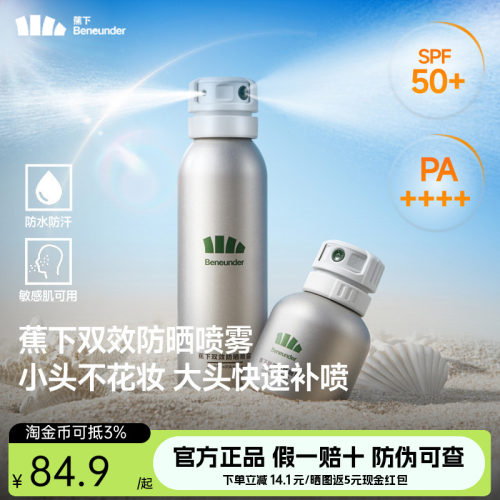 蕉下防晒喷雾防紫外线美白便携全身通用清爽户外夏季高倍防晒霜