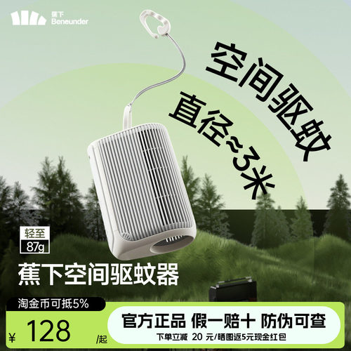 蕉下户外驱蚊器便携露营挂件空间驱蚊器0触肤免补涂室内驱蚊神器