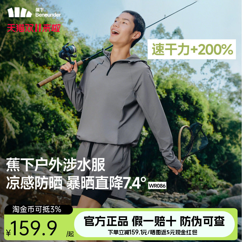 蕉下男防晒衣户外长袖罩衫外套运动服漂流钓鱼徒步速干涉水服套装