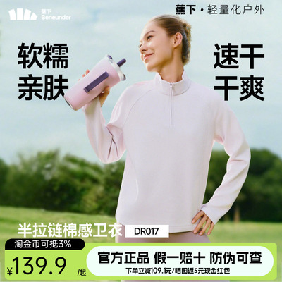 蕉下DR017女士半拉链高弹长袖T恤卫衣内搭打底衫速干户外打底衣