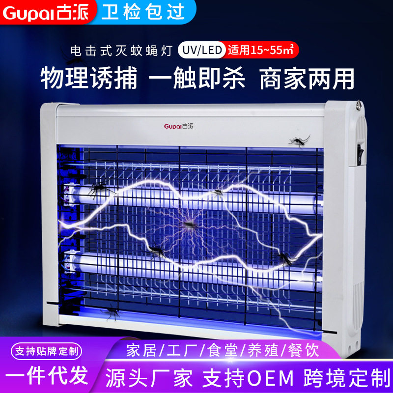 第四古派灭蚊灯电击式灭蝇灯家用电子灭蚊器