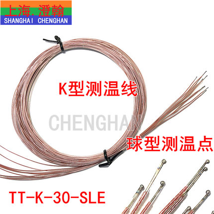 K型测温线TT-K-30带测温点 球形测温线 K型细测温线 四氟热电偶线