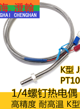 英制1/4螺钉偶 WRNT-02热电偶 K型英制M6粗牙热电偶 K型J型螺钉偶