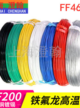 FF46-1铁氟龙高温线6平方 49根0.39镀锡铜丝AF200耐高温导线