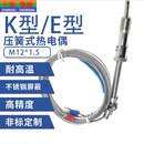 01注塑机探头M12 K型压簧式 热电偶 K型E型压簧温度传感器 K型WRNT