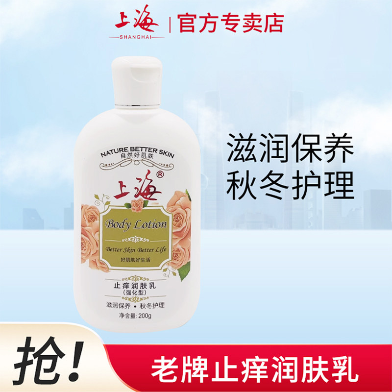 上海止痒润肤乳200g强化型身体乳全身保湿补水滋润秋冬护理旗舰店