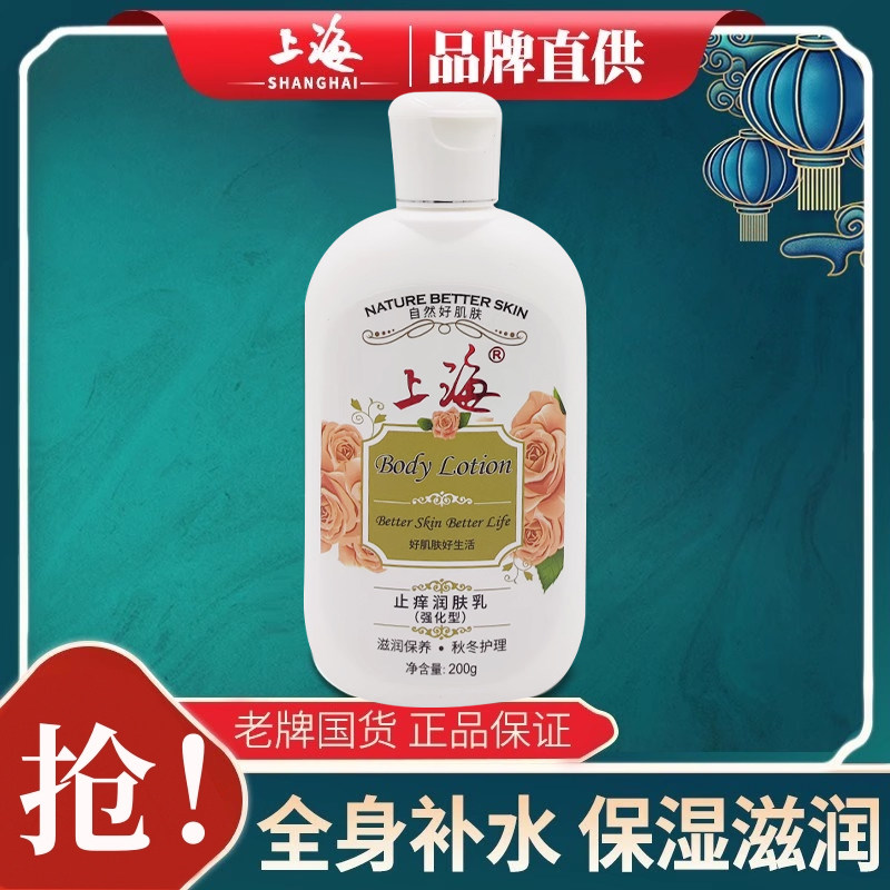 上海止痒润肤乳200g强化型全身补水保湿滋润秋冬护理身体乳液露