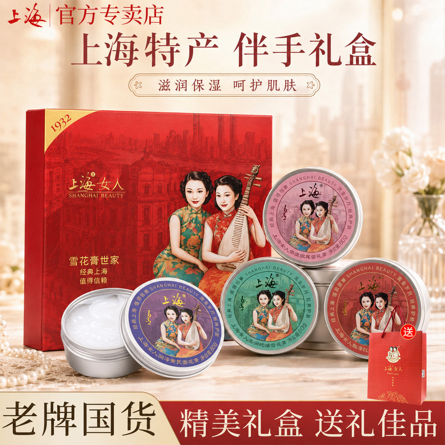 上海女人雪花膏老上海特产伴手礼美颜四宝礼盒旅游纪念品节日礼盒