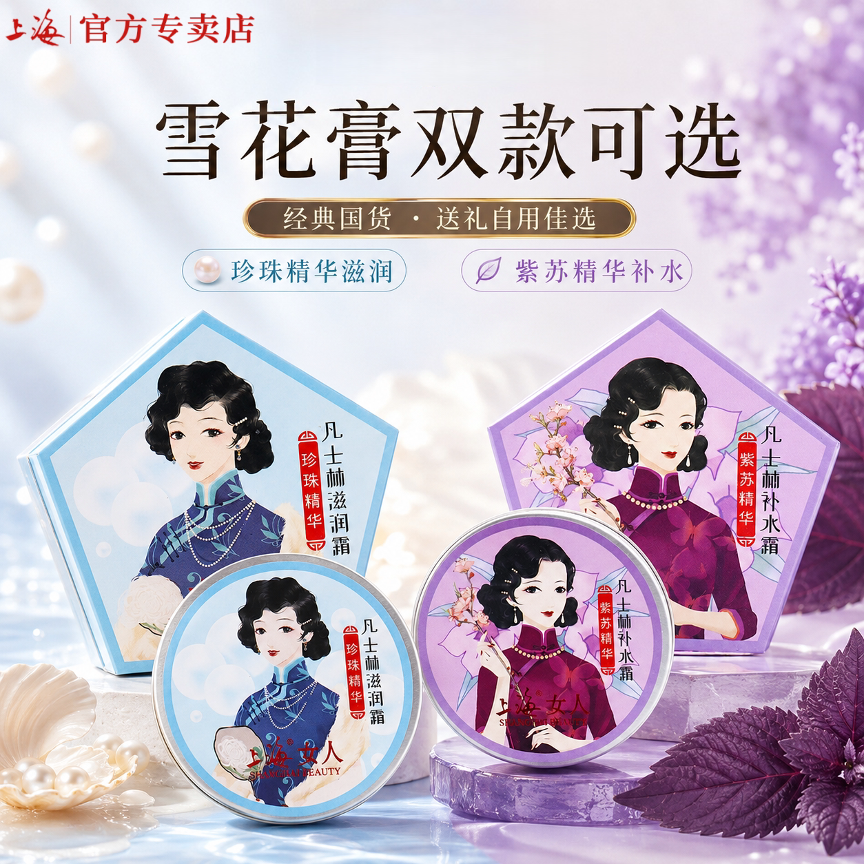 上海女人滋润霜雪花膏面霜乳液珍珠精华保湿老牌国货护肤品伴手礼