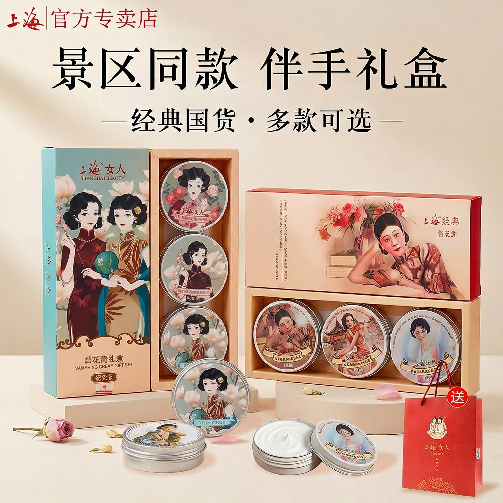 【景区同款】上海雪花膏送礼佳品