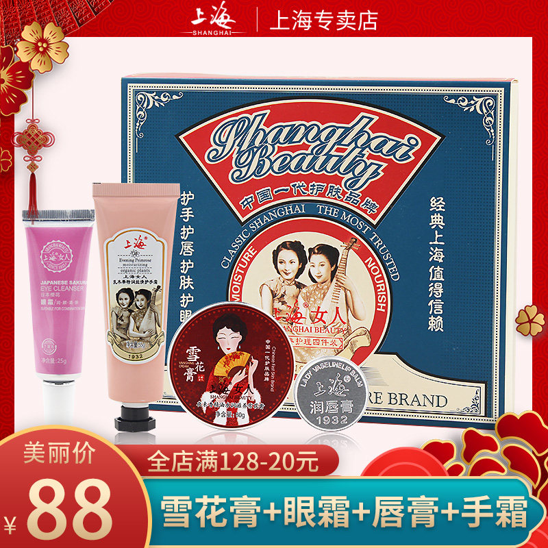 上海女人护肤套装雪花膏护手霜唇膏眼霜四件套保湿滋润经典老上海