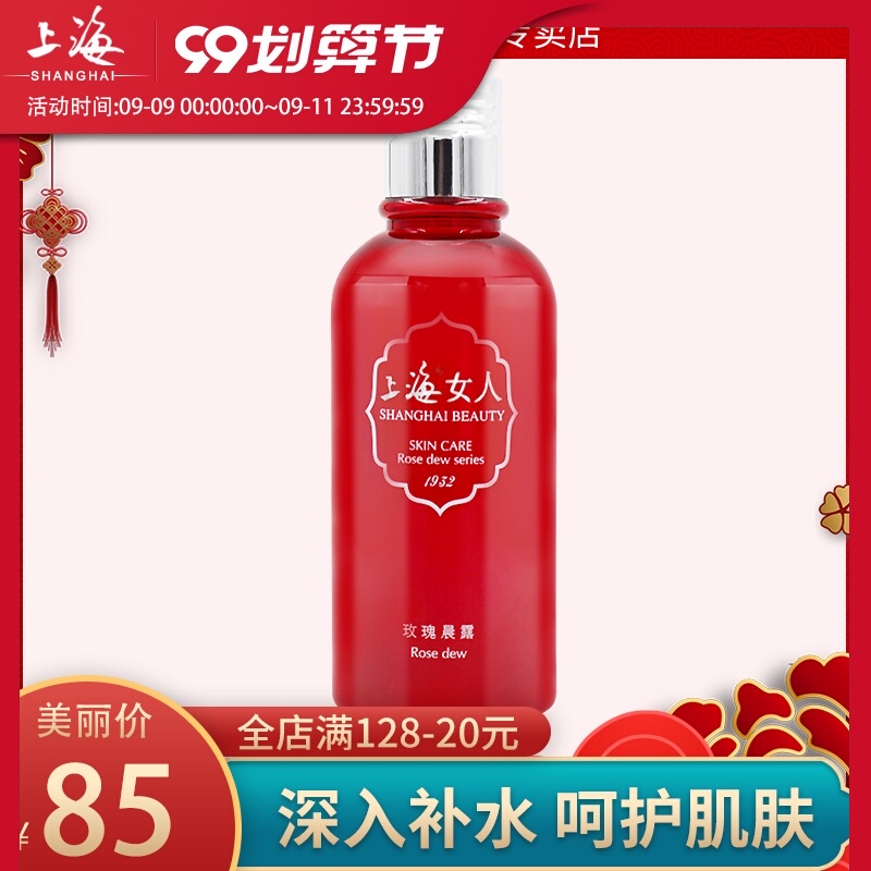 上海女人玫瑰晨露保湿补水收毛孔滋润精华液国货护肤品爽肤花水
