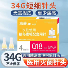 京赫34G4mm超低痛注射笔用一次性胰岛素针头通用糖尿病诺和笔甘精