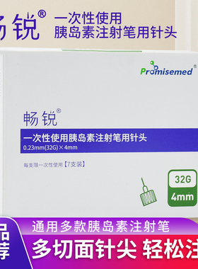 畅锐胰岛素一次性注射笔针头32G4mm通用打糖尿病魔笔秀霖诺和灵针