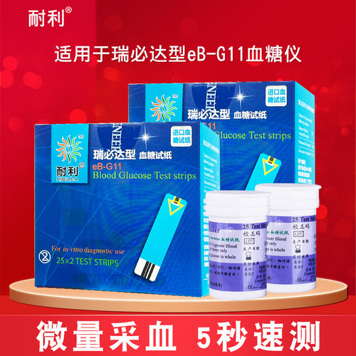 耐利瑞必达EB-G11血糖仪 瑞必达型血糖试纸 家用血糖测试仪