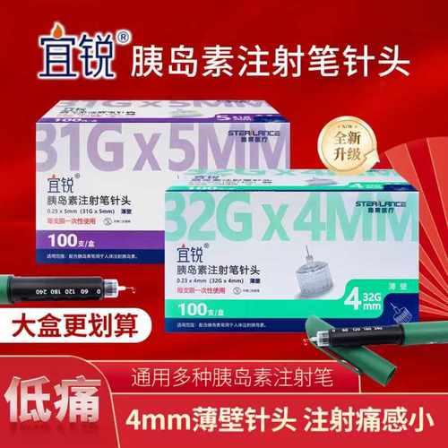 宜锐胰岛素针头100支/盒31G×5MM/32G×4MM一次性薄壁低痛