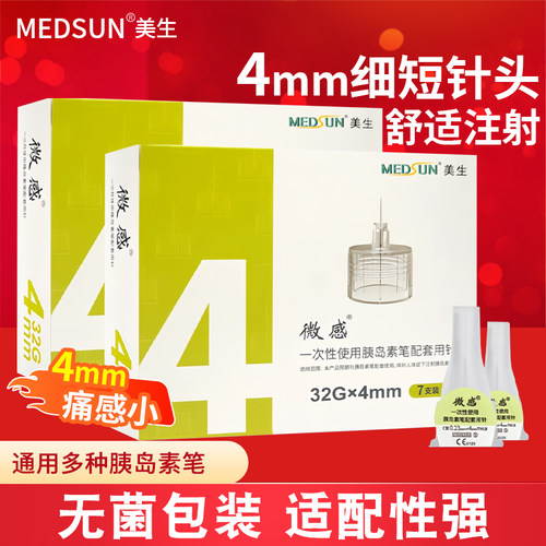 MEDSUN美生微感一次性胰岛素注射笔针头4/5/6mm通用诺和笔优伴笔