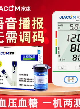 家康BG-A6血压血糖一体机 血压测试仪家用测量血糖仪测血糖的仪器