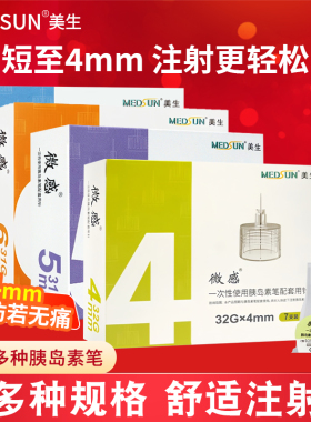 MEDSUN美生微感胰岛素针头司美格鲁肽低痛针头一次性注射笔通用针