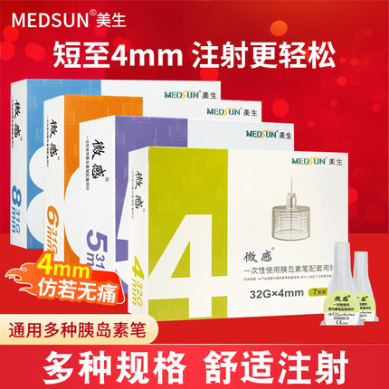 MEDSUN美生微感胰岛素针头司美格鲁肽低痛针头一次性注射笔通用针