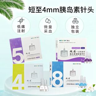 美生微感一次性使用胰岛素笔配套用针司美格鲁肽家用低痛通用针头