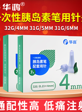 华鸿胰岛素针头4mm5mm通用一次性糖尿病注射笔用打门冬甘舒霖针头